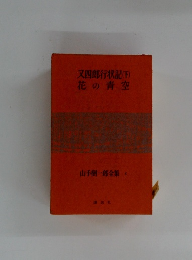 又四郎行状記(下)　花の青空　山手樹一郎全集