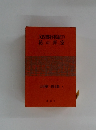 又四郎行状記(下)　花の青空　山手樹一郎全集