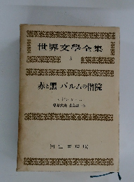 世界文學全集3 赤と黒 パルムの僧院