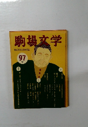 駒場文学 97