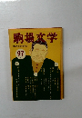 駒場文学 97
