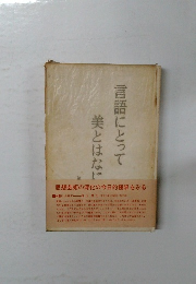 言語にとって美とはなに