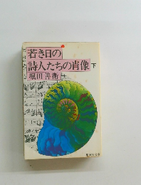 若き日の詩人たちの肖像 下