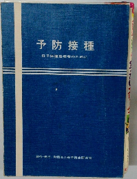 予防接種  母子保健指導者のために