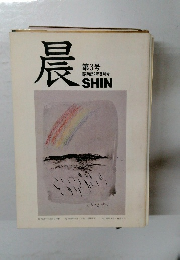 晨　第3号  昭和59年9月号