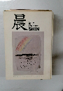 晨　第3号  昭和59年9月号