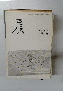晨 第43号
