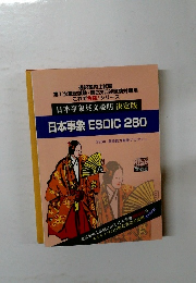 日本事象 ESDIC 280