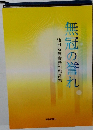 無冠の誉れ池田名誉会長の指針集