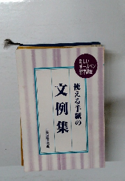 文例集　使える手紙の
