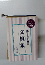 文例集　使える手紙の