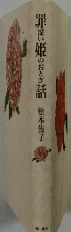 罪姫話