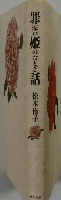 罪姫話