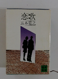恋歌