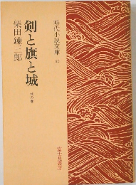 剣と旗と城　