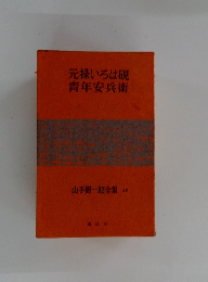元禄いろは硯青年安兵衛