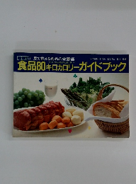 食品80キロカロリーガイドブック