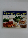 食品80キロカロリーガイドブック