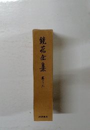 鏡花全集　巻十六