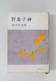 智恵子抄