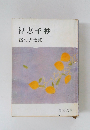 智恵子抄