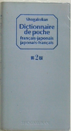 Dictionnaire  de poche  francais-japonais  japonais-francais　第2版　