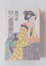 同心部屋御用帳　（一）　