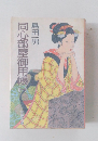 同心部屋御用帳　（一）　