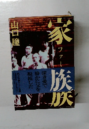 家族　