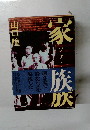 家族　