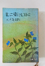 世に棲む日日　(二)