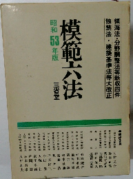 模範六法