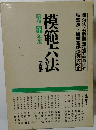 模範六法