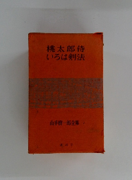 桃太郎侍いろは剣法　山手樹一郎全集　1

