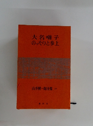 山手樹一郎全集　27　大名囃子のっそりと参上