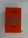 山手樹一郎全集　27　大名囃子のっそりと参上