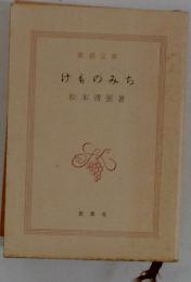 けものみち