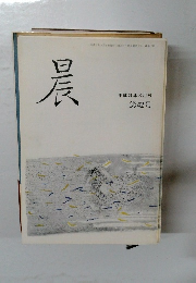 晨　平成3年3月号　第42号