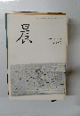 晨　平成3年3月号　第42号