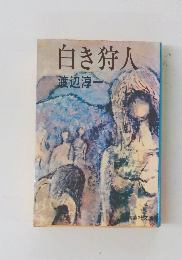 白き狩人