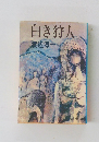 白き狩人