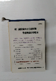 続　通訳案内士口述試験予想問題と攻略法