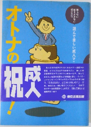 オトナの常識 