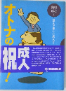オトナの常識 