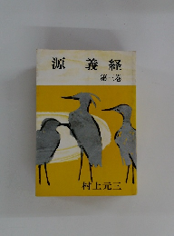 源義経　第三巻　