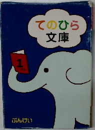てのひら文庫　