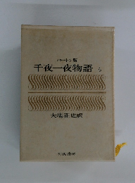 千夜一夜物語　4　