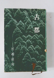 古都