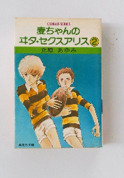 麦ちゃんのヰタ・セクスアリス　2