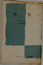 呪術